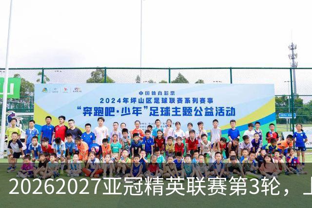 2026/2027亚冠精英联赛第3轮，上海海港2比3河内公安