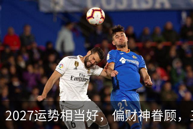 2027运势相当好，偏财神眷顾，三个生肖前程大好，一整年都不穷