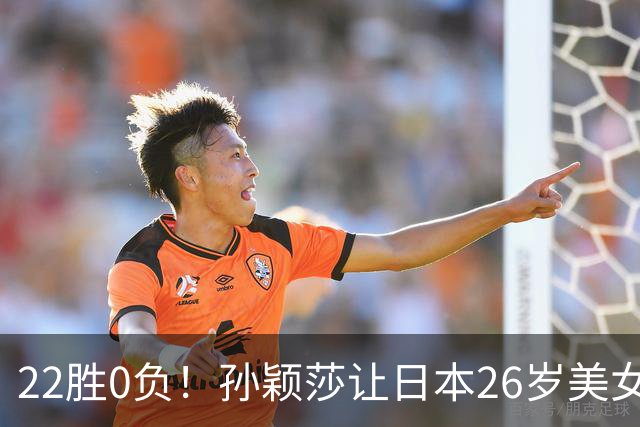 22胜0负！孙颖莎让日本26岁美女绝望苦笑：专门带来笔记本也没用