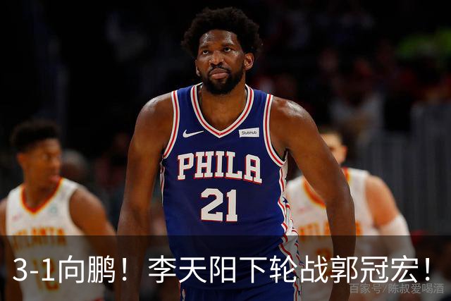 3-1向鹏！李天阳下轮战郭冠宏！温瑞博约战张本？亚锦赛男单4强已出2 周启豪退赛
