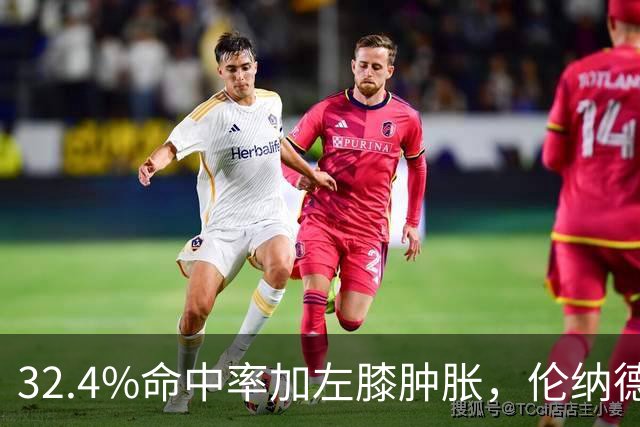 32.4%命中率加左膝肿胀，伦纳德缺阵数周猛龙靠谁填坑