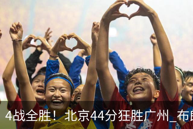 4战全胜！北京44分狂胜广州 布朗29+7+7三分陈盈骏22+8