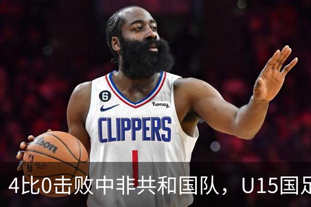 4比0击败中非共和国队，U15国足迎来世界杯开门红