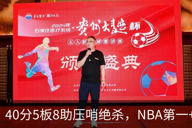 40分5板8助压哨绝杀，NBA第一+队史最佳！拒绝再谈FMVP更值得夸