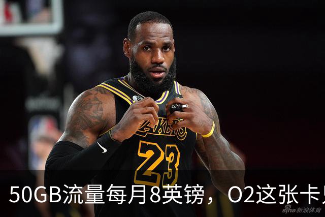 50GB流量每月8英镑，O2这张卡只在线卖