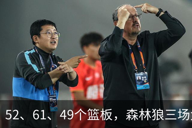 52、61、49个篮板，森林狼三场大胜靠的是抢球不靠看球