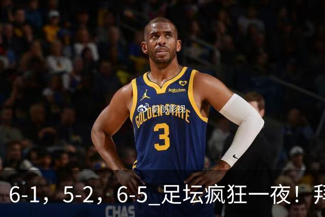 6-1，5-2，6-5 足坛疯狂一夜！拜仁造惨案，利物浦曼城点球告捷