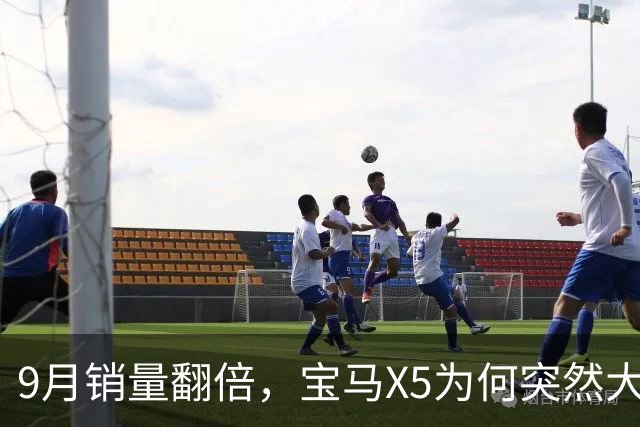 9月销量翻倍，宝马X5为何突然大卖？