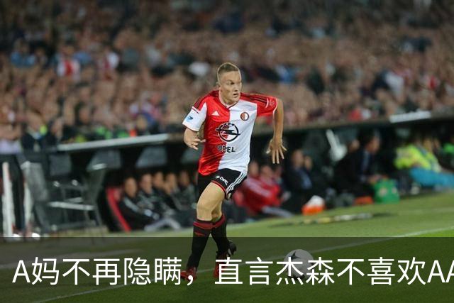 A妈不再隐瞒，直言杰森不喜欢AA制