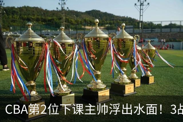 CBA第2位下课主帅浮出水面！3战狂输125分，把4强球队带到倒数第3