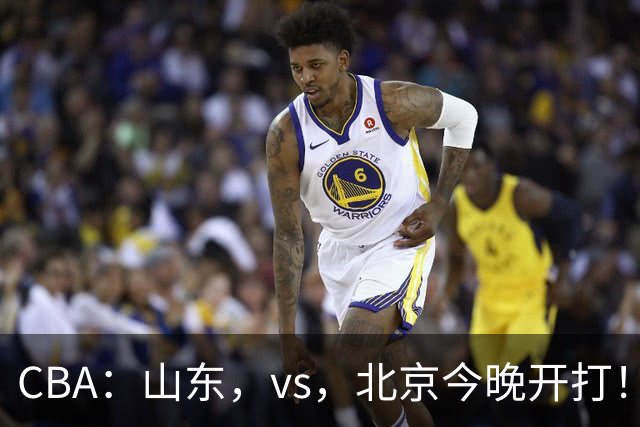 CBA：山东，vs，北京今晚开打！没想到邱彪赛前这样说，李楠说的很实在