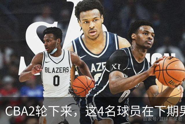 CBA2轮下来，这4名球员在下期男篮国家队或应有一席之地