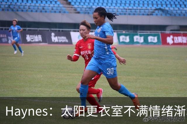 Haynes：太阳更衣室不满情绪渐增 球队缺少能梳理进攻的控卫