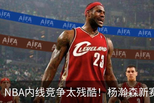 NBA内线竞争太残酷！杨瀚森新赛季仅上1次，就被开拓者下放G联赛