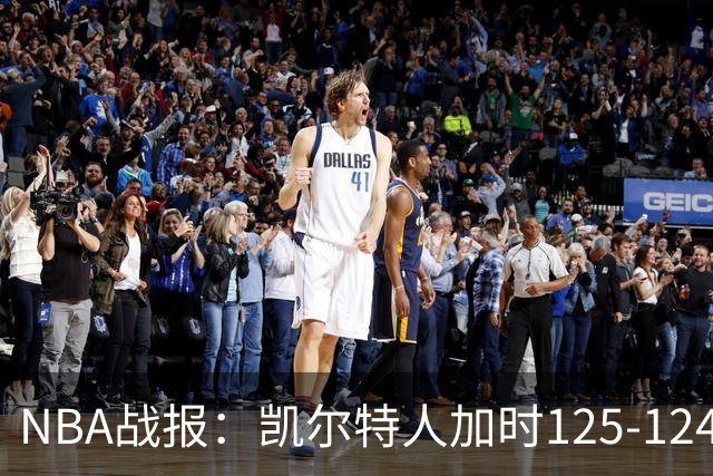 NBA战报：凯尔特人加时125-124险胜篮网取NBA3连胜，塔图姆40+5+8