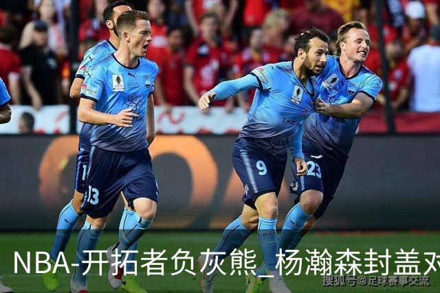NBA-开拓者负灰熊 杨瀚森封盖对手