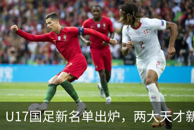 U17国足新名单出炉，两大天才新星落选引热议，资深足球记者说出原因