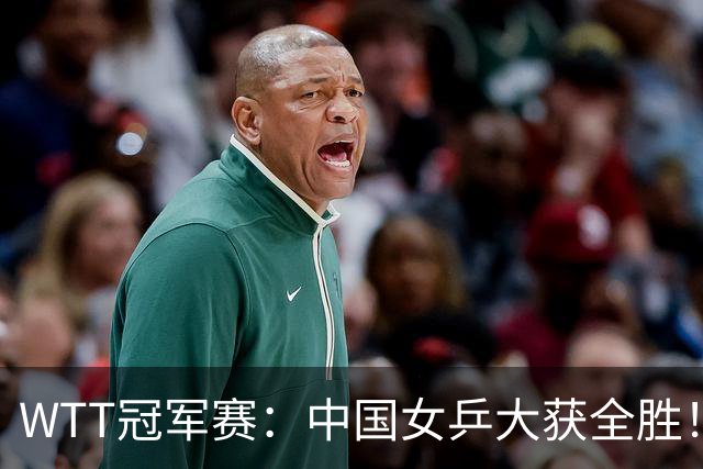 WTT冠军赛：中国女乒大获全胜！16强占6个席位，陈幸同剃对手光头