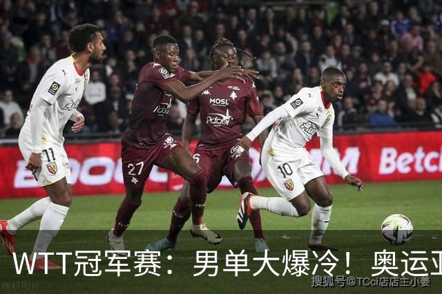 WTT冠军赛：男单大爆冷！奥运亚军2:3遭遇一轮游，林诗栋3:0晋级
